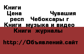 Книги Excel lkz ghjatccbjyfkjd › Цена ­ 100-200 - Чувашия респ., Чебоксары г. Книги, музыка и видео » Книги, журналы   